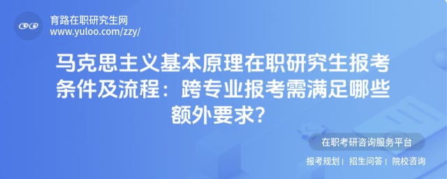马克思主义基本原理在职研究生报考条件及流程