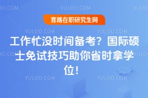 ����æûʱ�䱸��������˶ʿ���Լ�������ʡʱ��ѧλ��