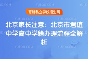 北京家长注意：北京市君谊中学高中学籍办理流程全解析
