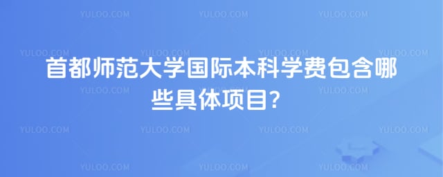 首都师范大学国际本科学费