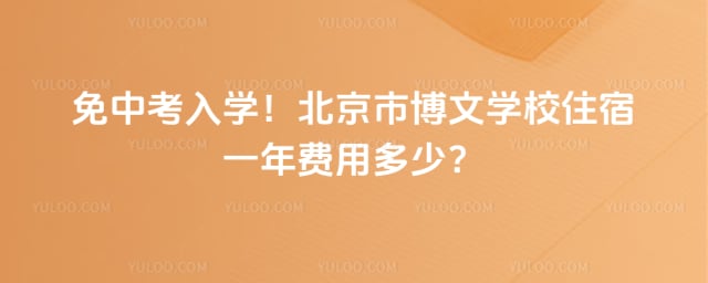 北京市博文学校住宿一年费用