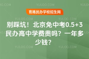 ��ȿӣ�2026�걱�����п�0.5+3������ѧ�ѹ���һ�����Ǯ��