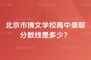2026年北京市博文学校高中录取分数线是多少？