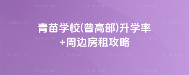 青苗学校(普高部)升学率