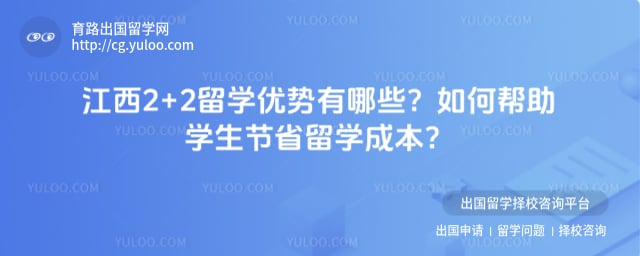 江西2+2留学优势