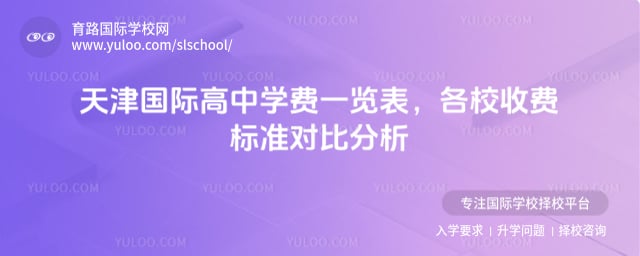天津国际高中学费一览表