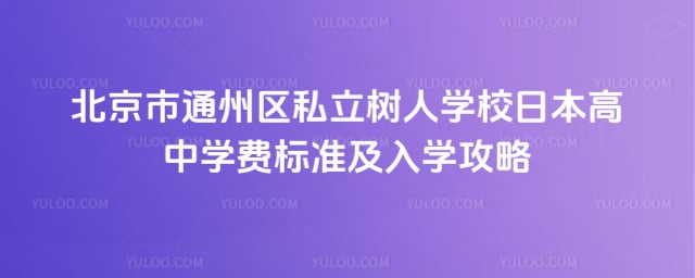 ������ͨ����˽������ѧУ�ձ�����