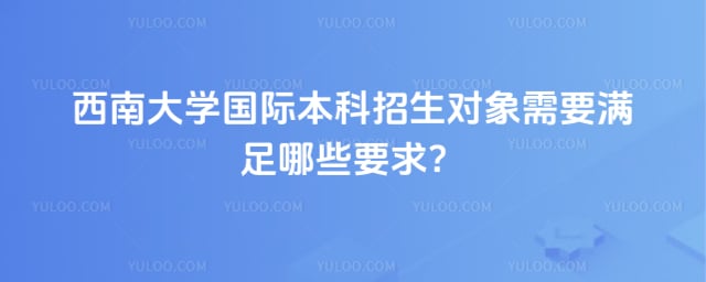西南大学国际本科招生对象