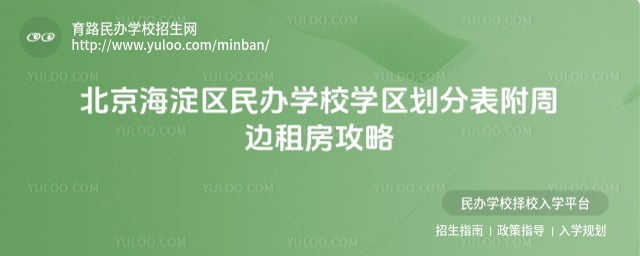 北京海淀区民办学校学区划分表