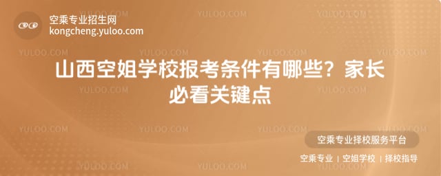 2026年山西空姐學校報考條件