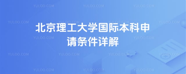 北京理工大学国际本科申请条件