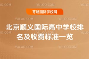 2026年北京顺义国际高中学校排名及收费标准一览