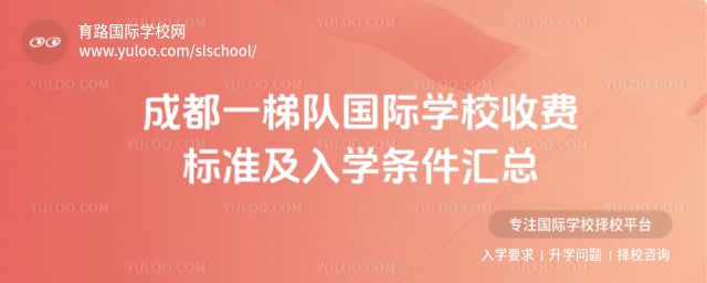 成都一梯队国际学校