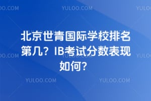 2026北京世青国际学校排名第几?IB考试分数表现如何?