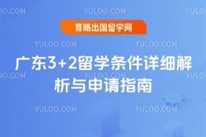 �㶫3+2��ѧ������ϸ����������ָ��