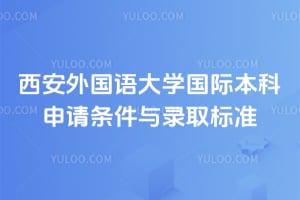 2026年西安外国语大学国际本科申请条件与录取标准