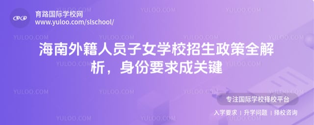 海南外籍人员子女学校招生政策