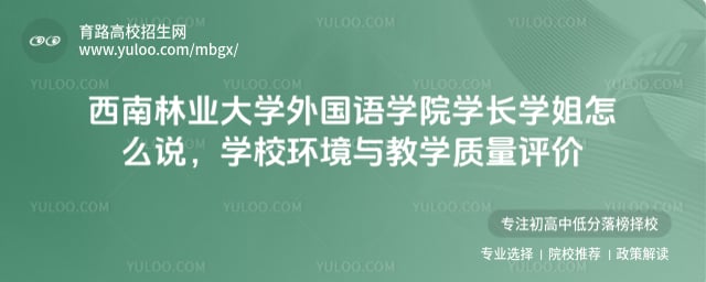 西南林业大学外国语学院学长学姐怎么说