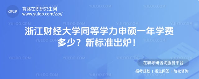 浙江财经大学同等学力申硕一年学费多少