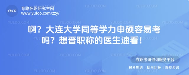大连大学同等学力申硕容易考吗