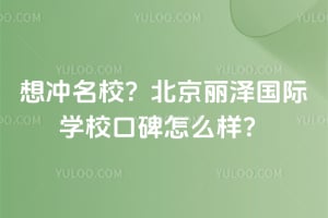 想冲名校？北京丽泽国际学校口碑怎么样2026年？