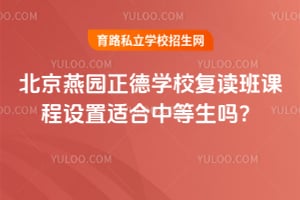 2026北京燕园正德学校复读班课程设置适合中等生吗？
