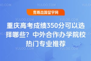 ����߿��ɼ�350�ֿ���ѡ����Щ�����������ѧԺУ����רҵ�Ƽ�