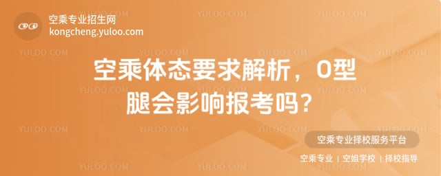 空乘體態要求 不能有 O 型腿嗎