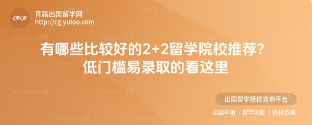 ����Щ�ȽϺõ�2+2��ѧԺУ�Ƽ�