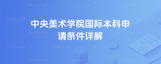 中央美术学院国际本科申请条件