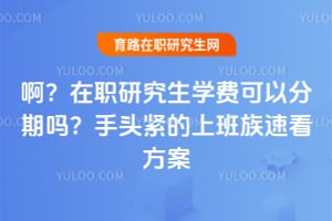 ������ְ�о���ѧ�ѿ��Է�������ͷ�����ϰ����ٿ�����