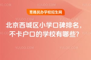 ����������Сѧ�ڱ�������2026�������ڵ�ѧУ����Щ��