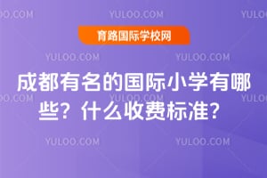 �ɶ������Ĺ���Сѧ����Щ��2026��ʲô�շѱ�׼��