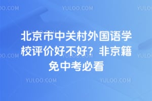 北京市中关村外国语学校评价好不好？2026年非京籍免中考必看