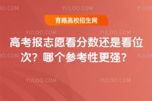 高考报志愿看分数还是看位次?哪个参考性更强?