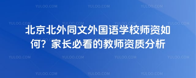 北京市朝阳区北外同文外国语学校师资