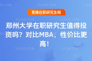 ֣�ݴ�ѧ��ְ�о���ֵ��Ͷ���𣿶Ա�MBA���Լ۱ȸ��ߣ�