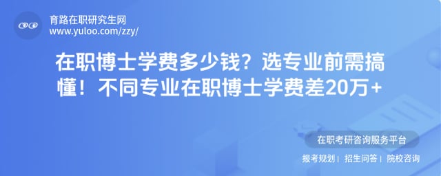 在职博士学费多少钱