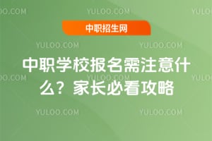 ��ְѧУ������ע��ʲô��2026�ҳ��ؿ�����