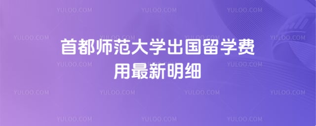 首都师范大学出国留学费用