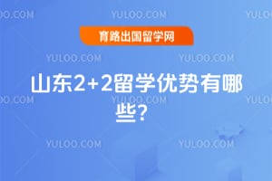 ɽ��2+2��ѧ��������Щ��