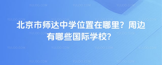 北京市师达中学位置