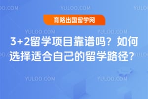 3+2��ѧ��Ŀ���������ѡ���ʺ��Լ�����ѧ·����