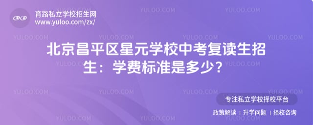 北京昌平区星元学校中考复读生招生