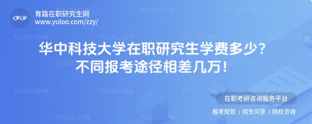 华中科技大学在职研究生学费多少