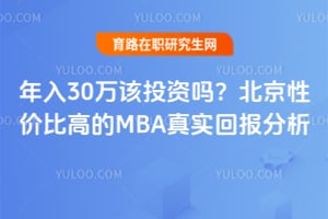 ����30���Ͷ���𣿱����Լ۱ȸߵ�MBA��ʵ�ر�����