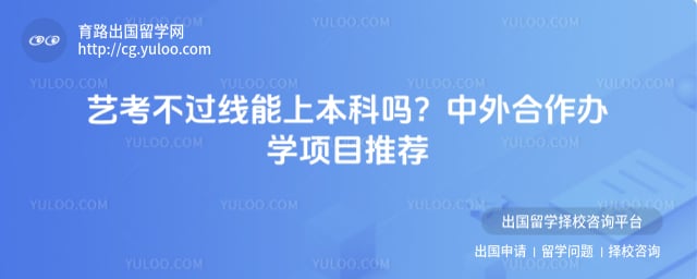 艺考不过线能上本科吗