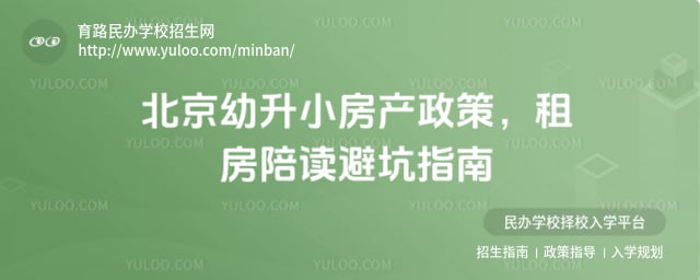 北京幼升小房产政策