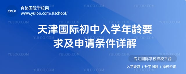 天津国际初中入学年龄要求