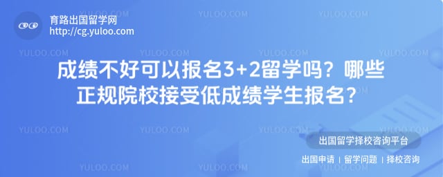 成绩不好可以报名3+2留学吗